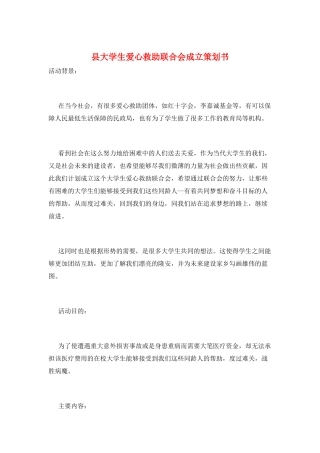 县大学生爱心救助联合会成立策划书
