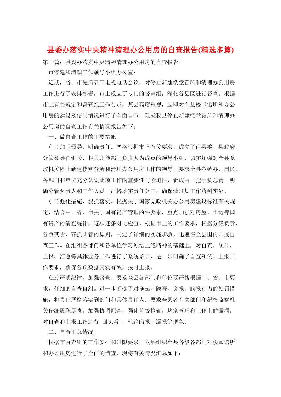 县委办落实中央精神清理办公用房的自查报告_第1页