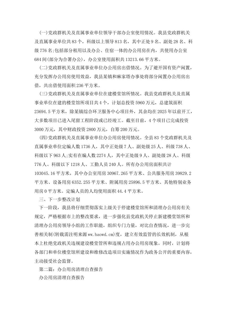 县委办落实中央精神清理办公用房的自查报告_第2页