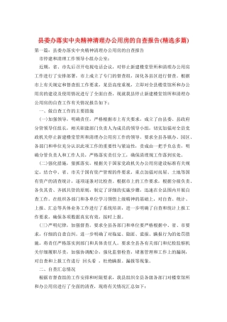 县委办落实中央精神清理办公用房的自查报告
