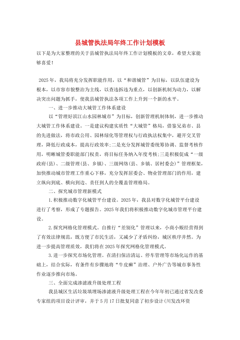 县城管执法局年终工作计划模板_第1页