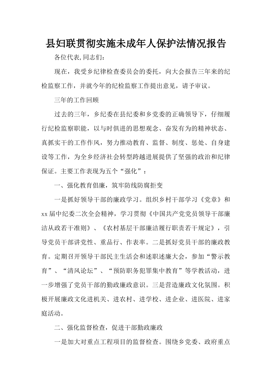 县妇联贯彻实施未成年人保护法情况报告（标准版）_第1页