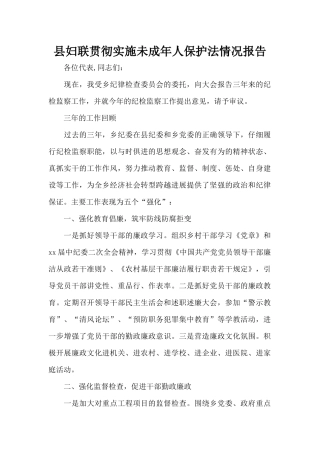 县妇联贯彻实施未成年人保护法情况报告（标准版）