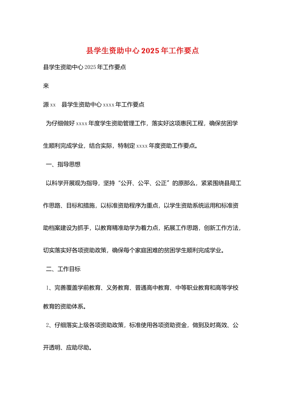 县学生资助中心2025年工作要点_第1页
