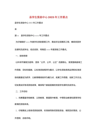 县学生资助中心2025年工作要点