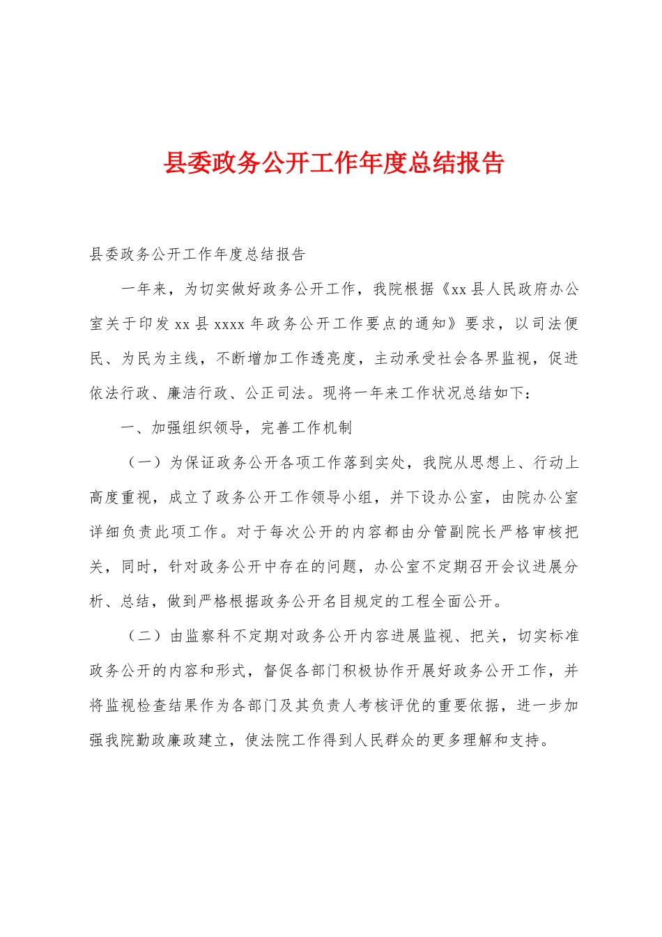 县委政务公开工作年度总结报告_第1页