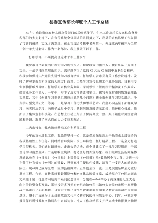 县委宣传部长年度个人工作总结
