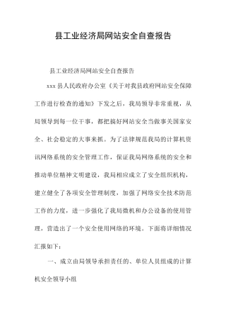 县工业经济局网站安全自查报告