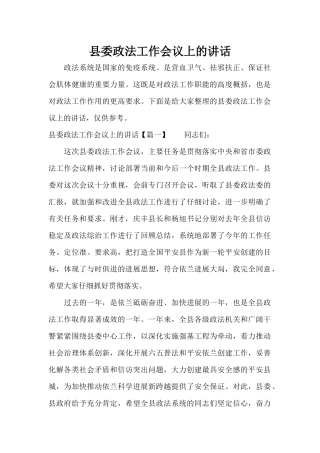 县委政法工作会议上的讲话（标准版）