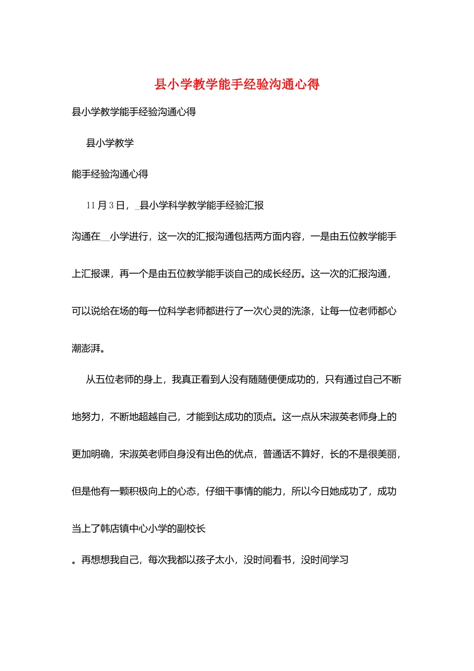 县小学教学能手经验交流心得_第1页