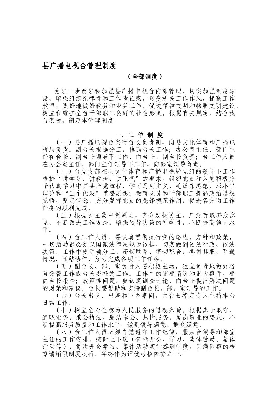 县广播电视台管理制度_第1页