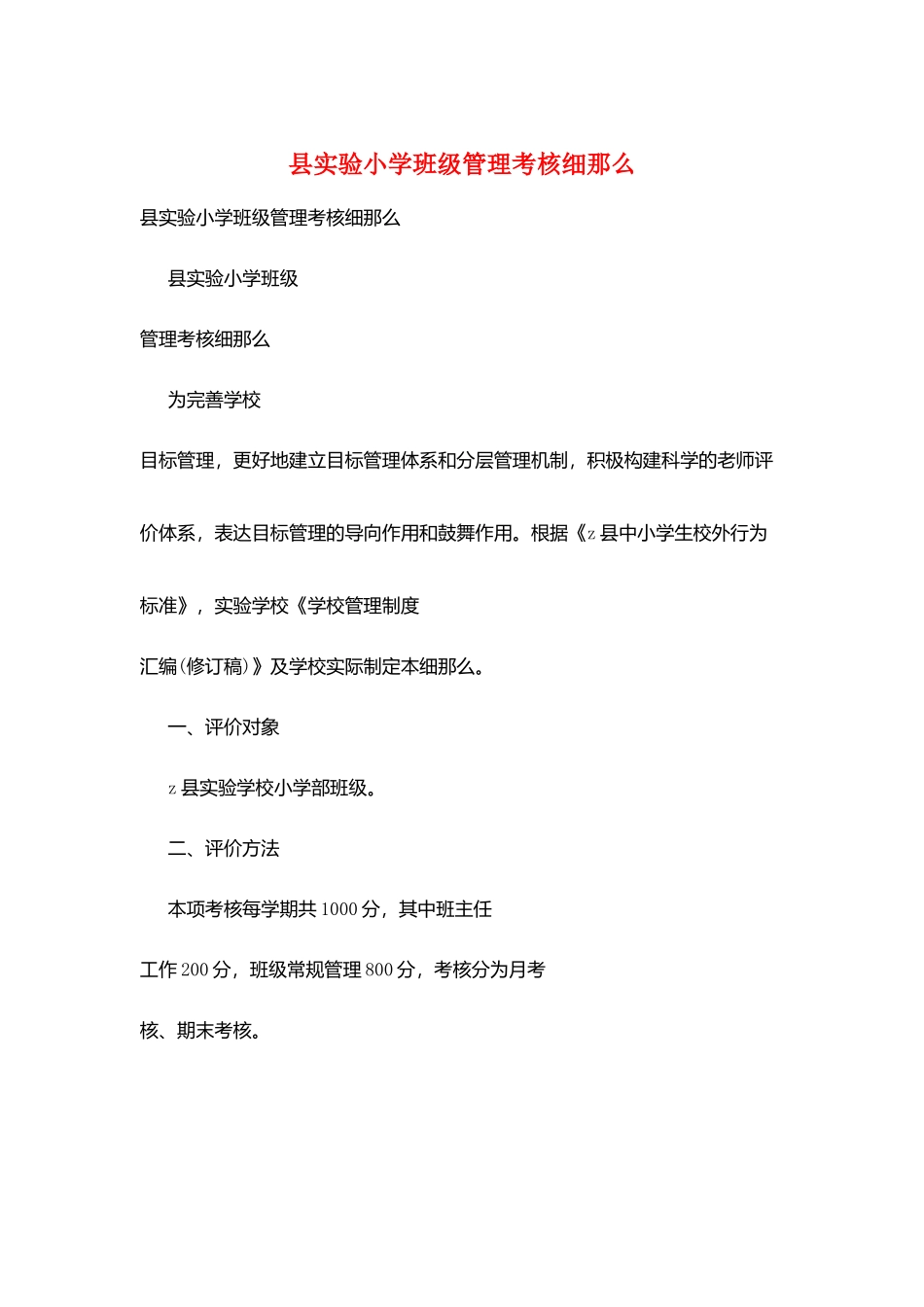 县实验小学班级管理考核细则_第1页