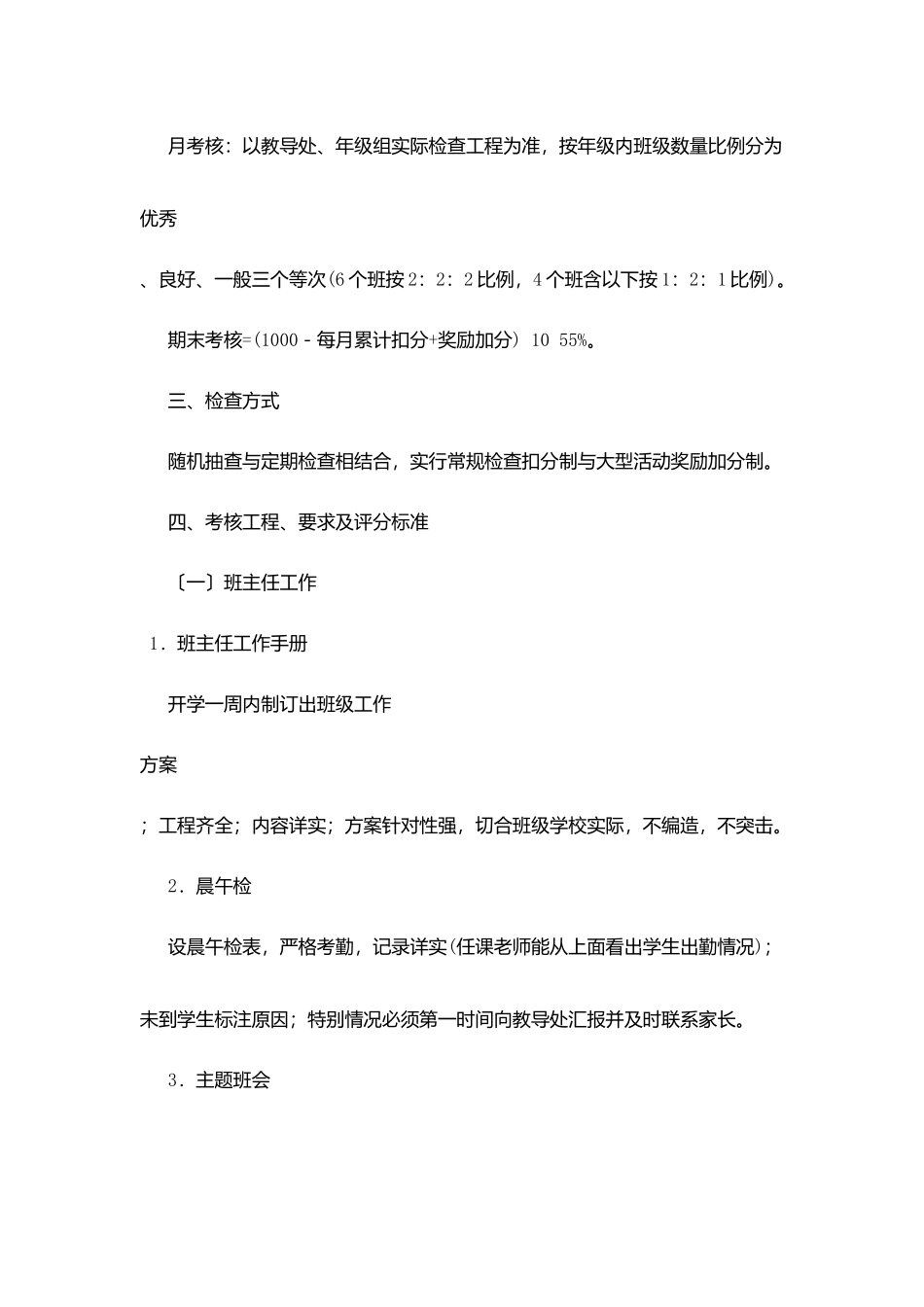 县实验小学班级管理考核细则_第2页