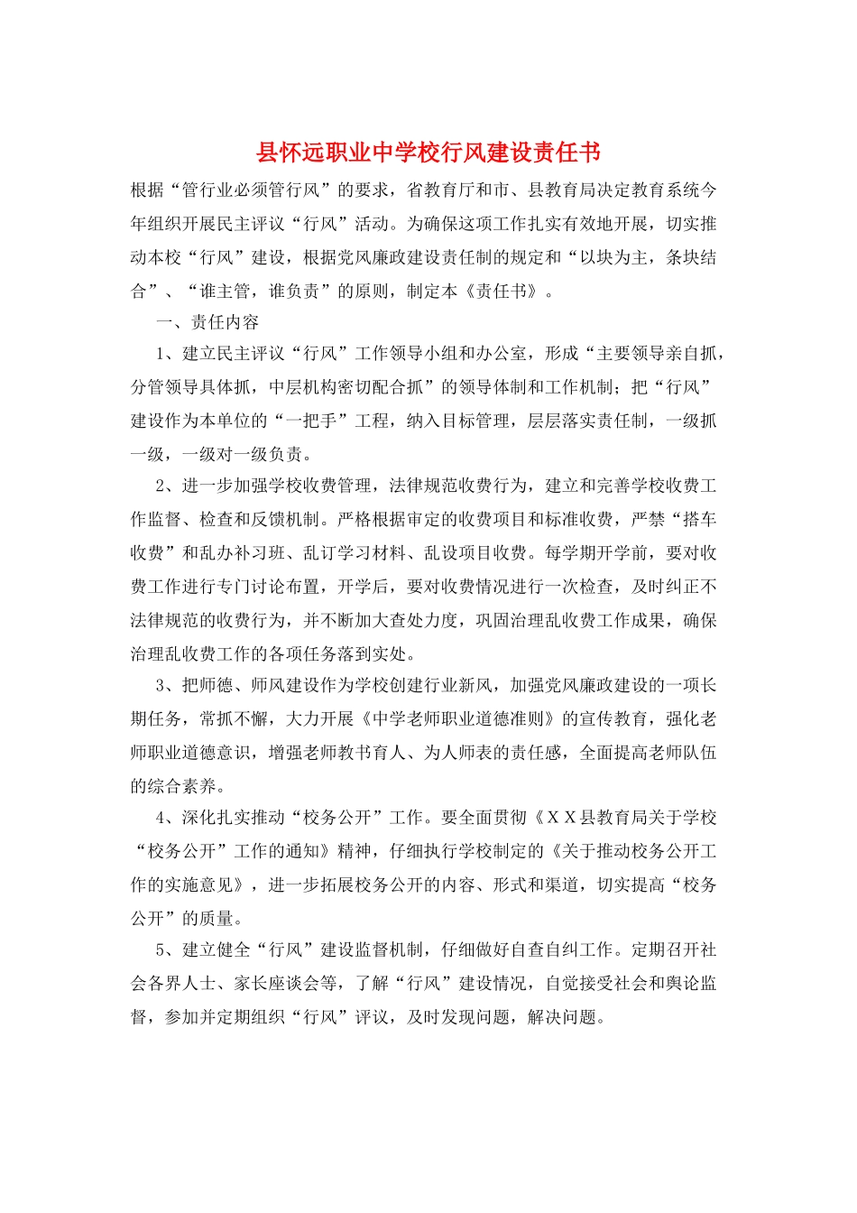 县怀远职业中学校行风建设责任书_第1页