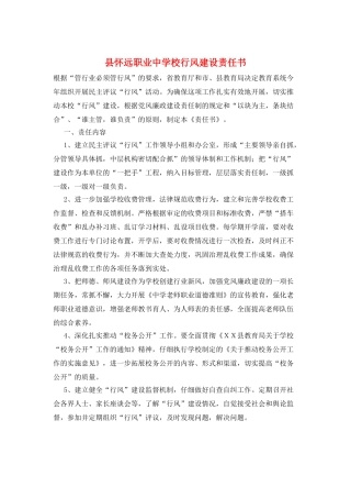 县怀远职业中学校行风建设责任书