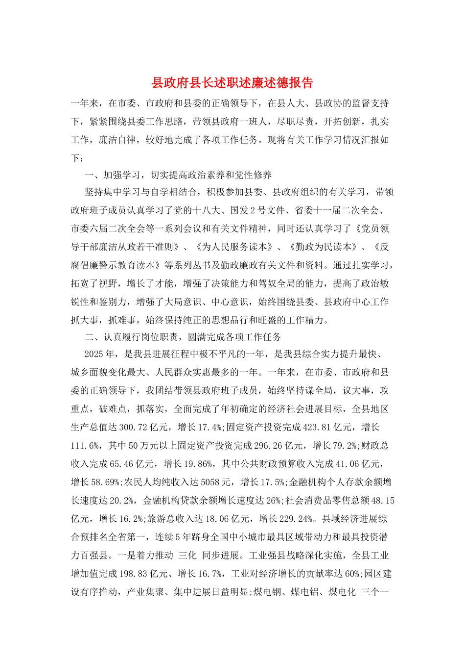 县政府县长述职述廉述德报告_第1页