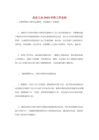 县总工会2025年终工作总结