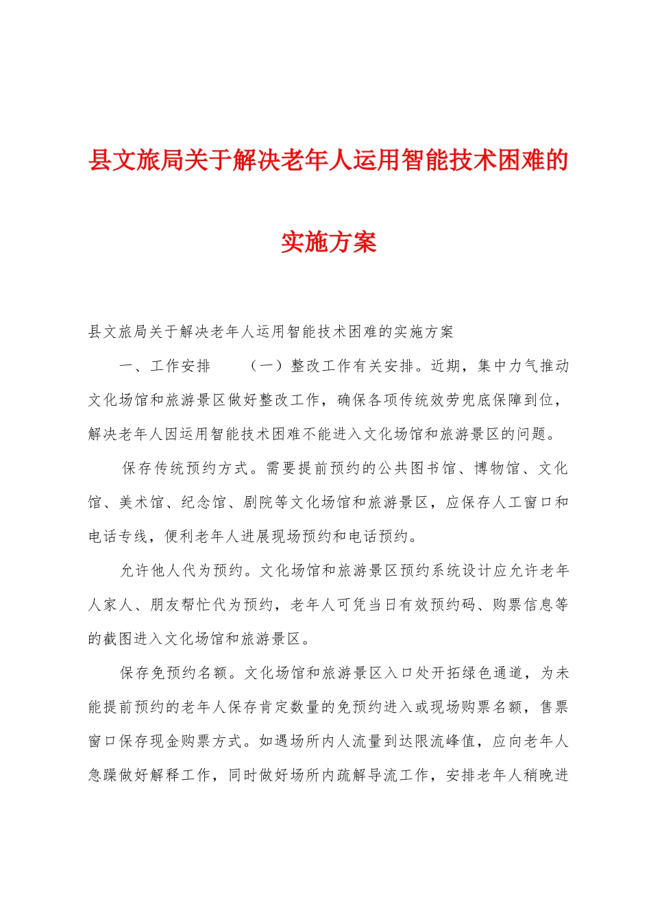 县文旅局关于解决老年人运用智能技术困难的实施方案_第1页