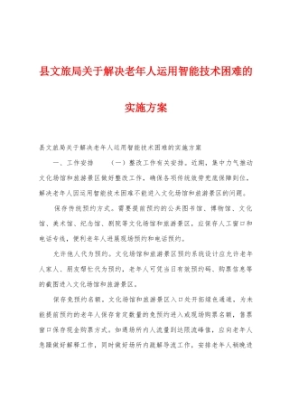 县文旅局关于解决老年人运用智能技术困难的实施方案