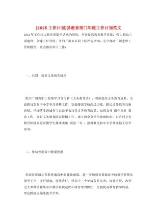县教育部门年度工作计划范文