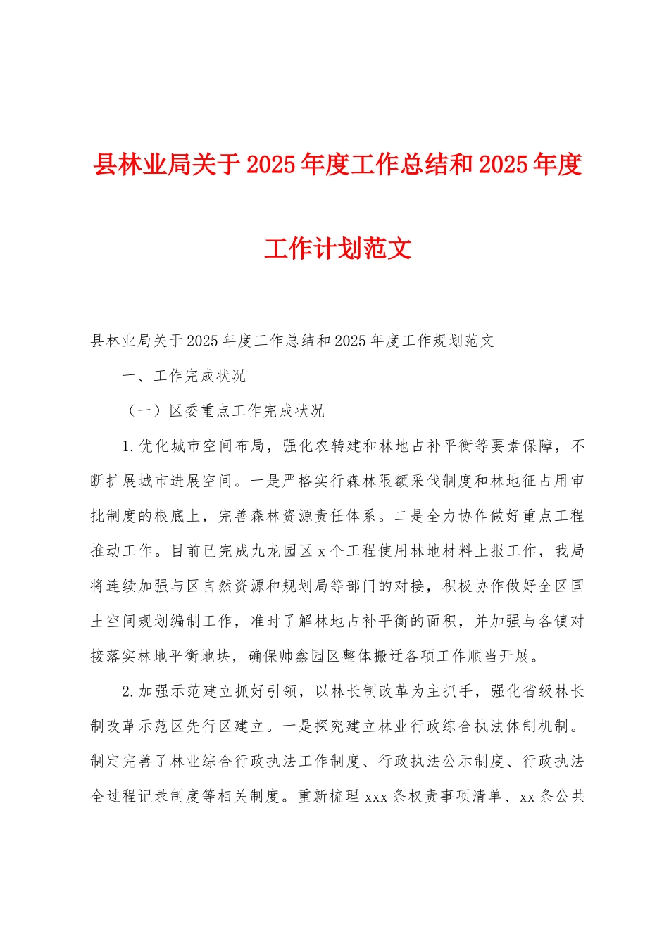 县林业局关于2025年度工作总结和2025年度工作计划范文_第1页