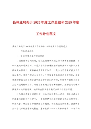 县林业局关于2025年度工作总结和2025年度工作计划范文