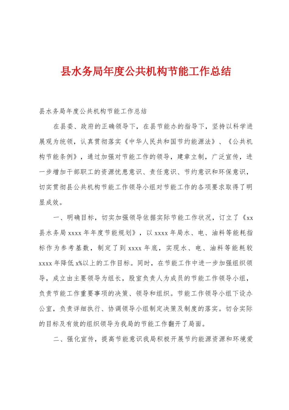 县水务局年度公共机构节能工作总结_第1页