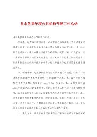 县水务局年度公共机构节能工作总结