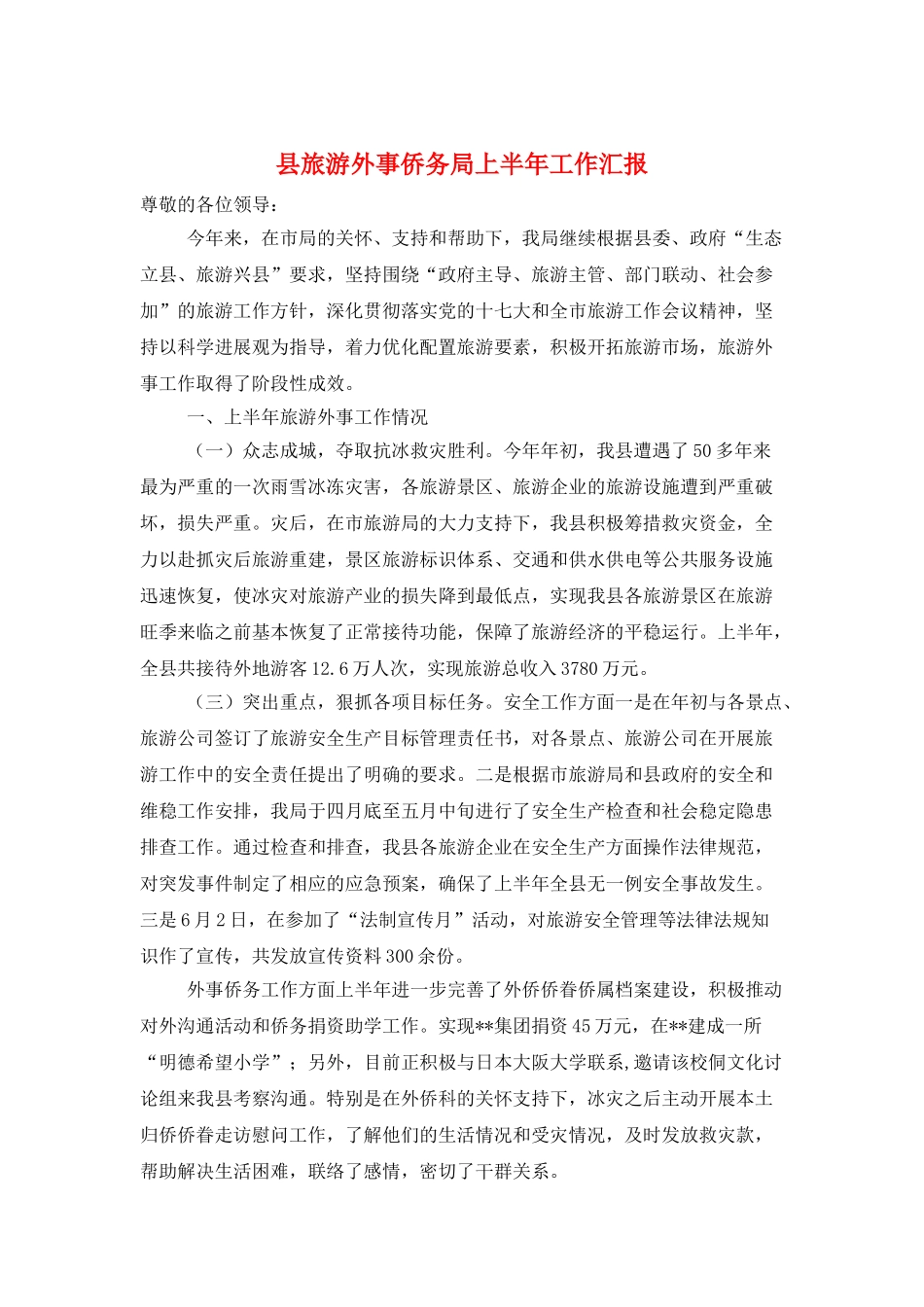 县旅游外事侨务局上半年工作汇报_第1页