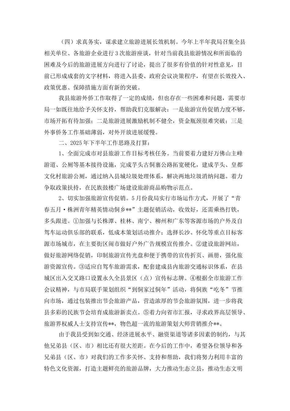 县旅游外事侨务局上半年工作汇报_第2页