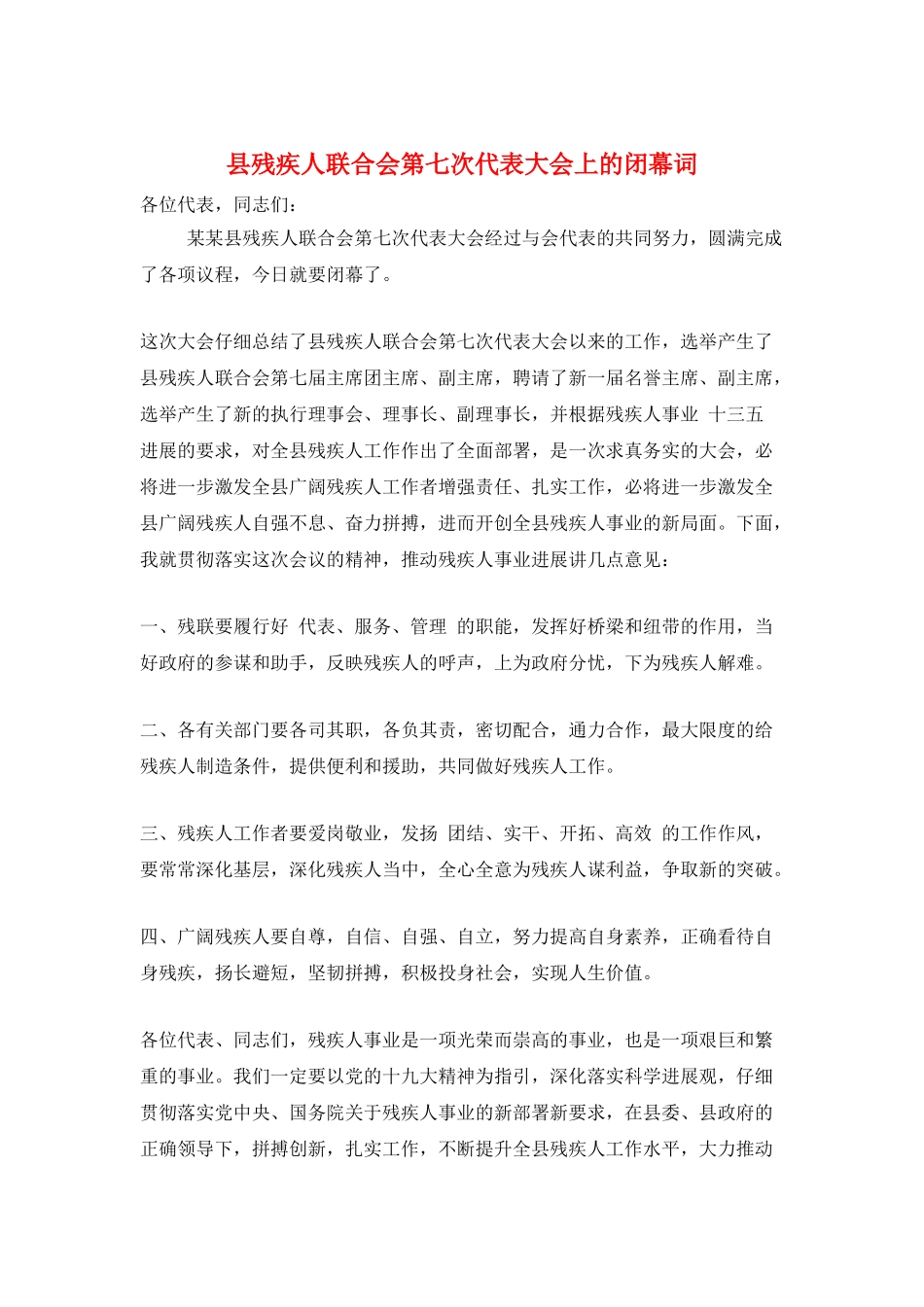 县残疾人联合会第七次代表大会上的闭幕词_第1页