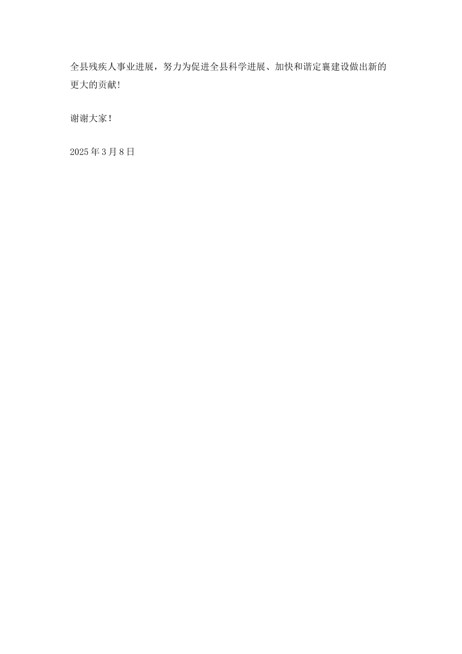 县残疾人联合会第七次代表大会上的闭幕词_第2页