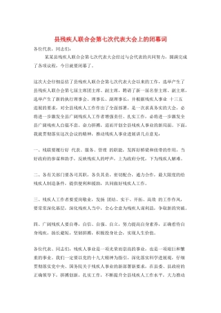县残疾人联合会第七次代表大会上的闭幕词