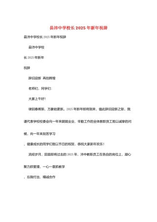 县沛中学校长2025年新年祝辞