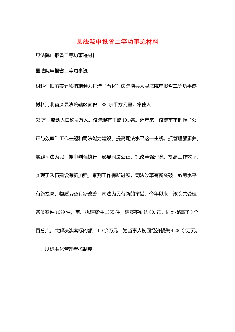 县法院申报省二等功事迹材料_第1页