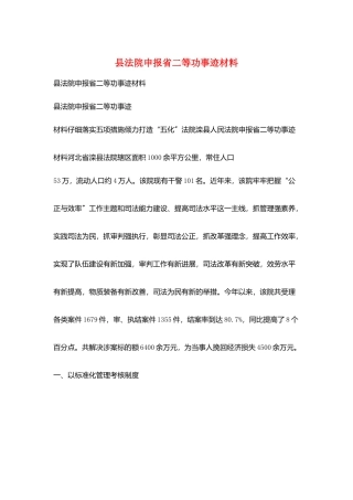 县法院申报省二等功事迹材料