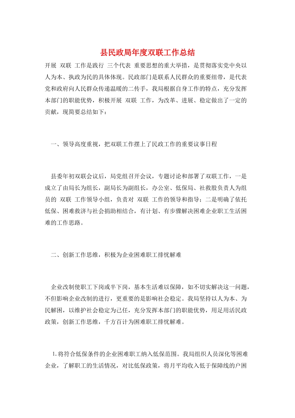 县民政局年度双联工作总结_第1页