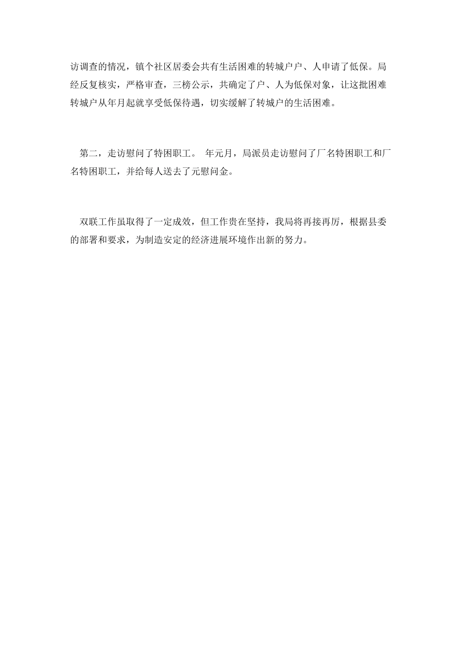 县民政局年度双联工作总结_第3页