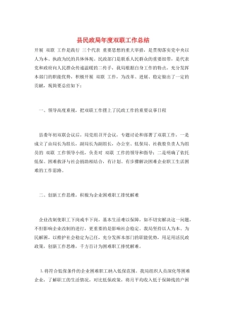 县民政局年度双联工作总结