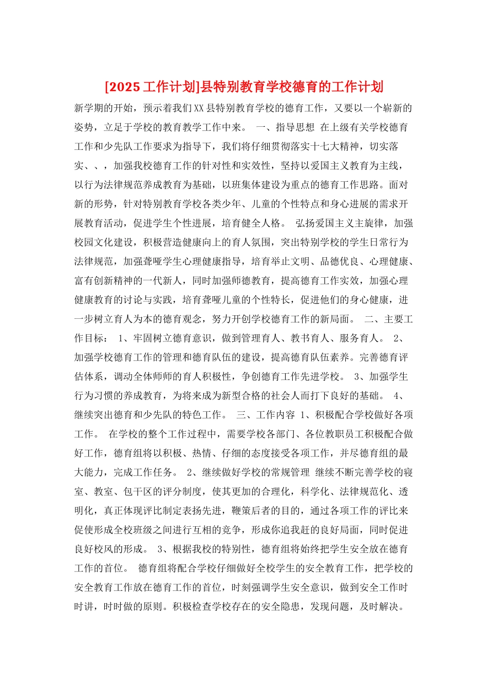 县特殊教育学校德育的工作计划_第1页