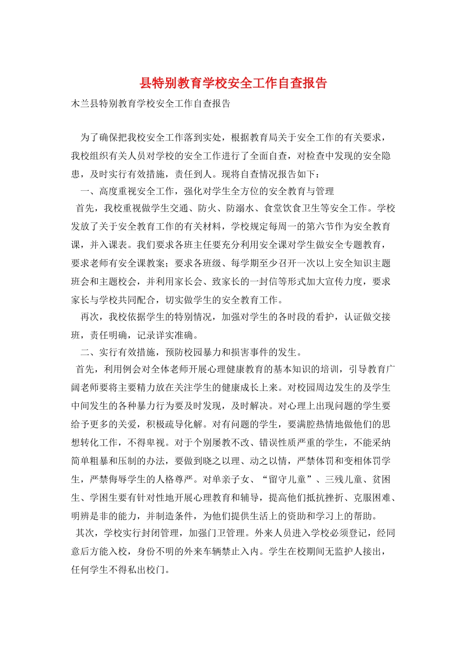 县特殊教育学校安全工作自查报告_第1页