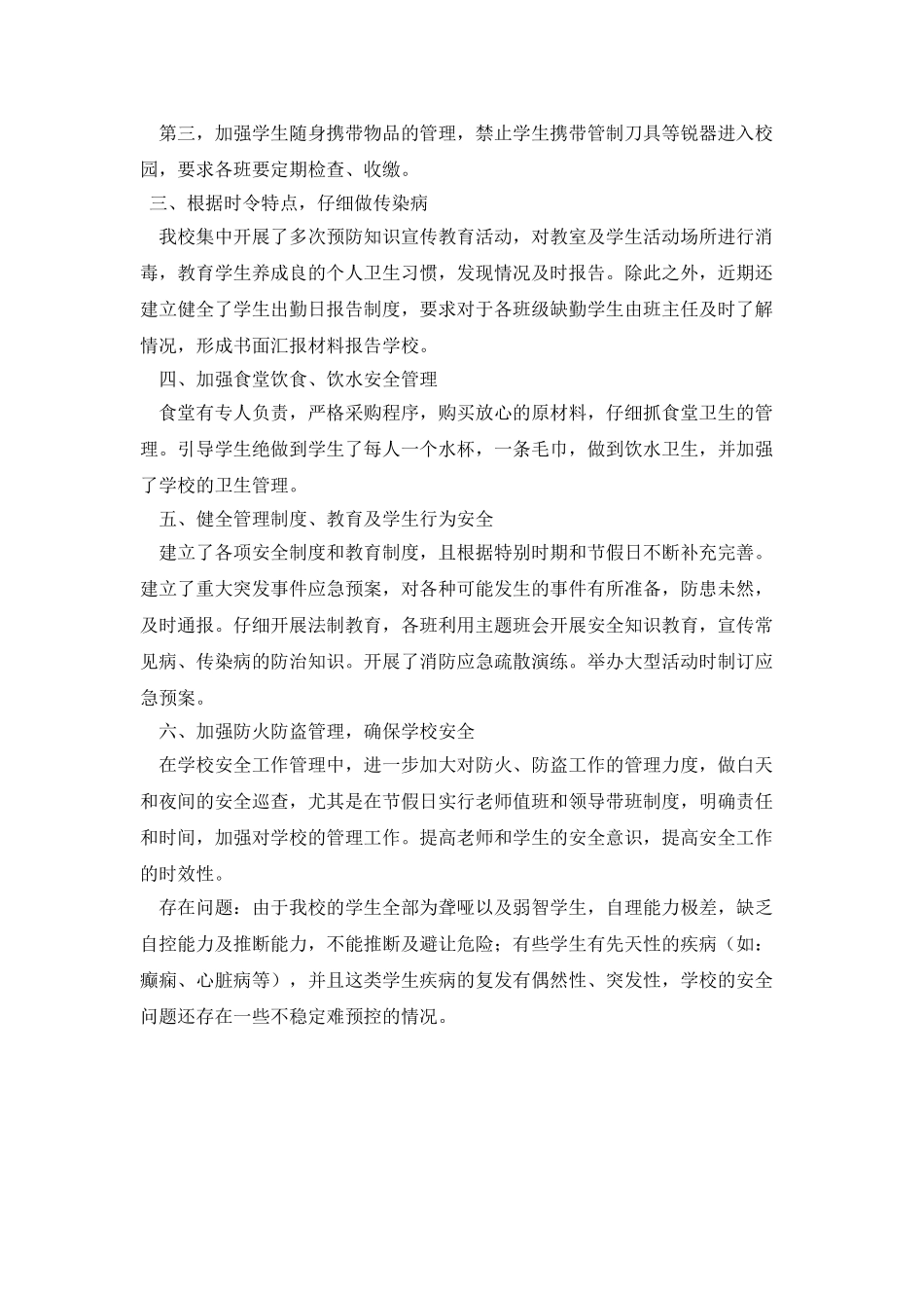 县特殊教育学校安全工作自查报告_第2页