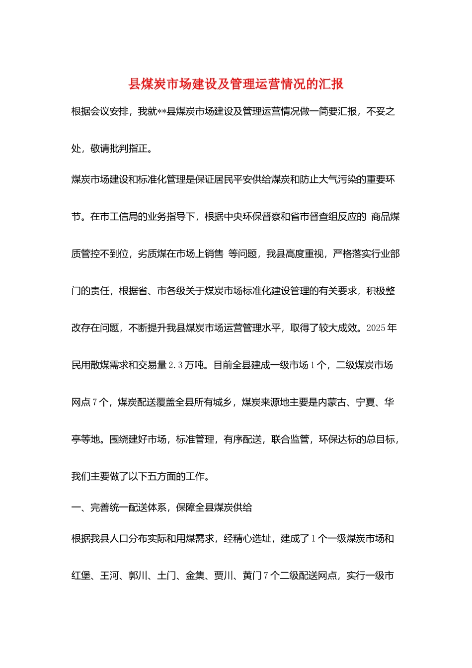 县煤炭市场建设及管理运营情况的汇报_第1页