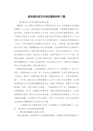 县申报先进文化单位事迹材料3篇