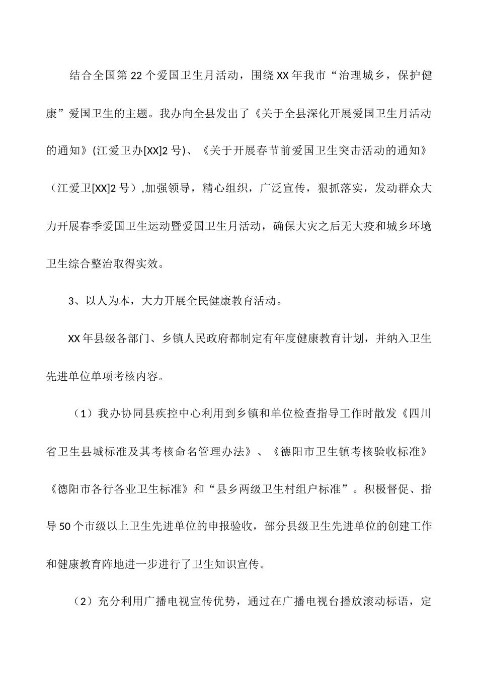 县爱卫办2025年爱国卫生工作总结暨2025年工作计划_第2页