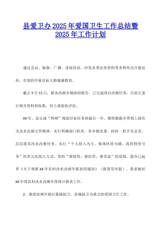县爱卫办2025年爱国卫生工作总结暨2025年工作计划