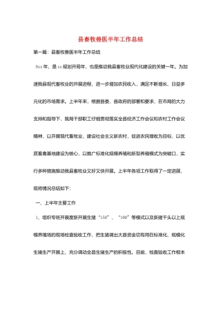 县畜牧兽医半年工作总结