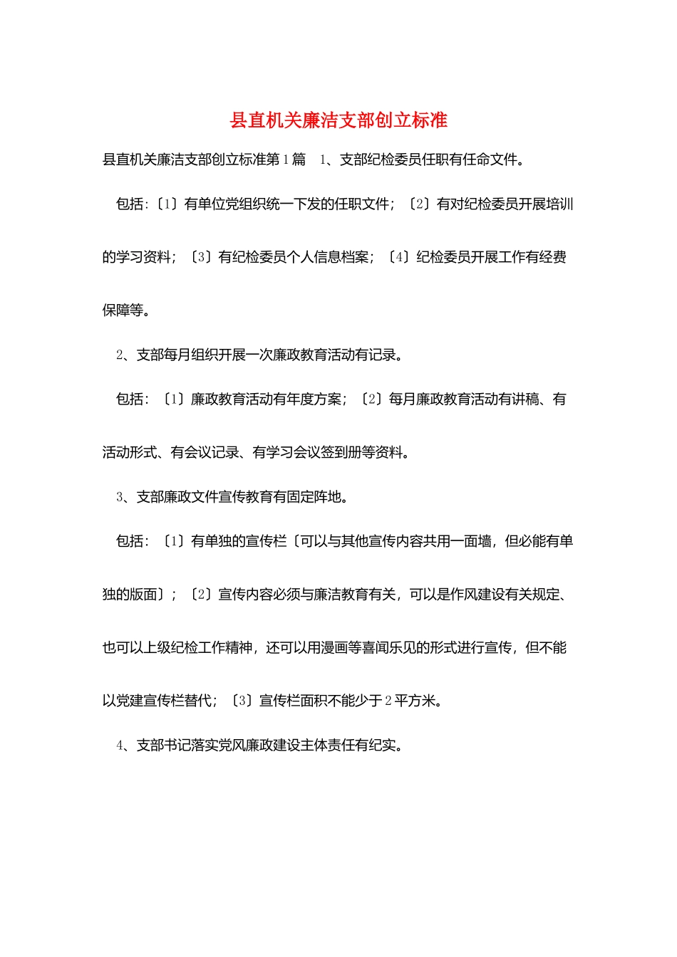 县直机关廉洁支部创建标准_第1页
