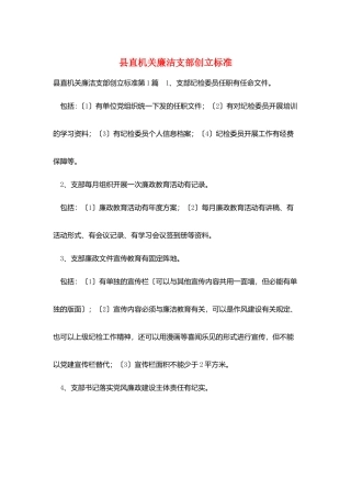 县直机关廉洁支部创建标准