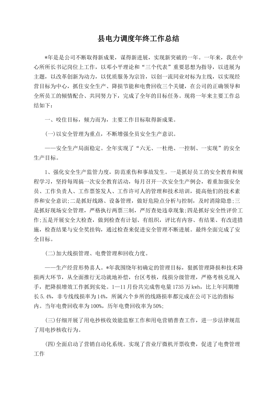 县电力调度年终工作总结_第1页